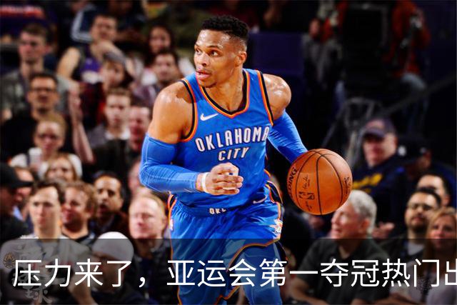 压力来了，亚运会第一夺冠热门出炉，中国男篮面临四重考验