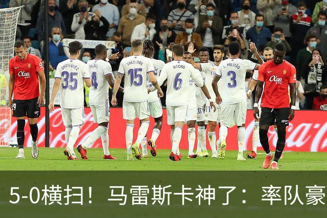 5-0横扫！马雷斯卡神了：率队豪取6连胜，曼城17岁天才梅开二度