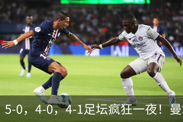 5-0，4-0，4-1足坛疯狂一夜！曼城，尤文图斯造惨案，马赛惨败！